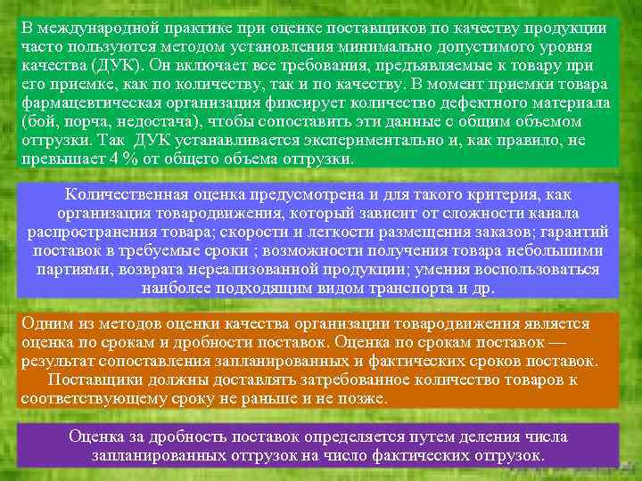 В международной практике при оценке поставщиков по качеству продукции часто пользуются методом установления минимально