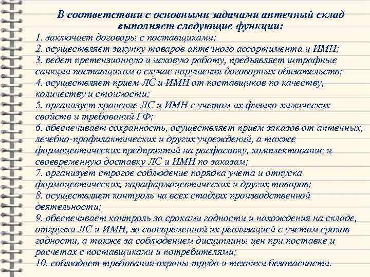 В соответствии с основными задачами аптечный склад выполняет следующие функции: 1. заключает договоры с