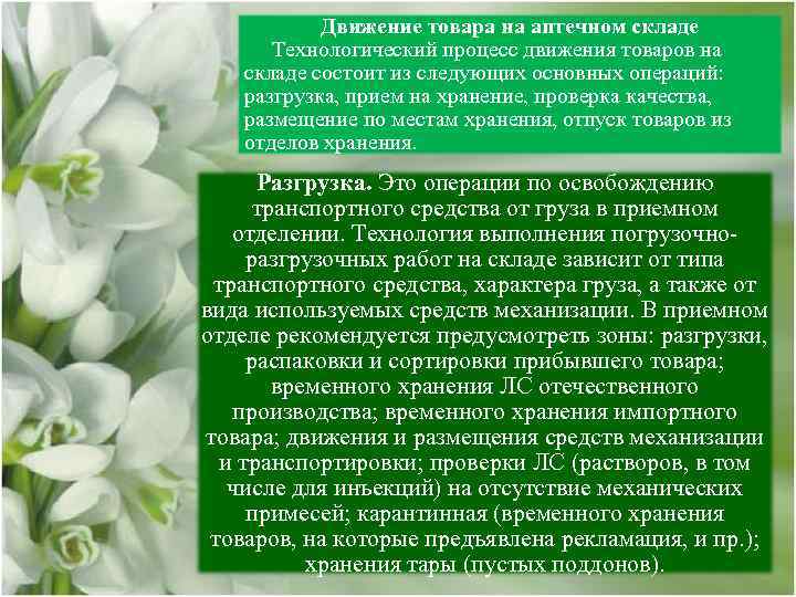 Движение товара на аптечном складе Технологический процесс движения товаров на складе состоит из следующих