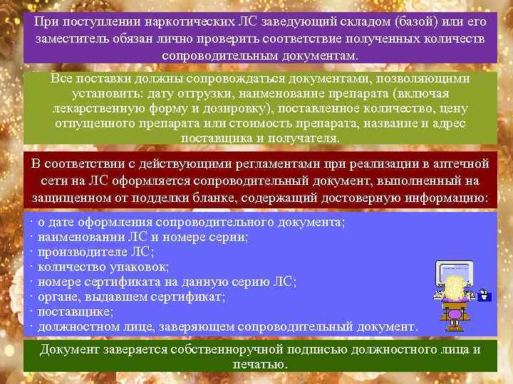 При поступлении наркотических ЛС заведующий складом (базой) или его заместитель обязан лично проверить соответствие