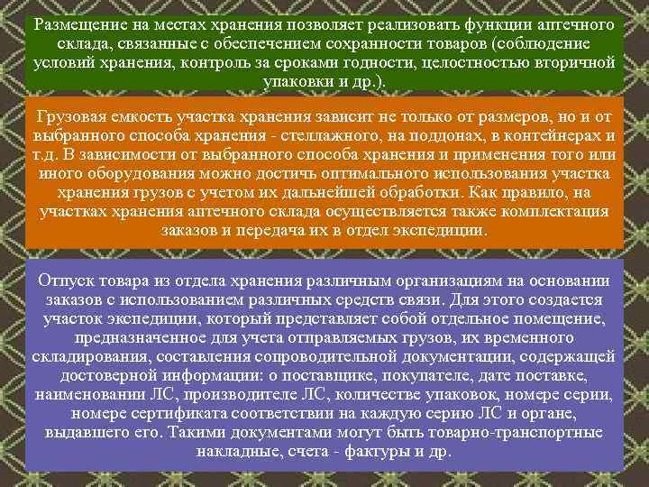 Размещение на местах хранения позволяет реализовать функции аптечного склада, связанные с обеспечением сохранности товаров