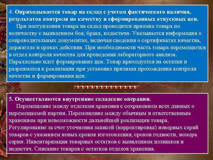 4. Оприходывается товар на склад с учетом фактического наличия, результатов контроля по качеству и