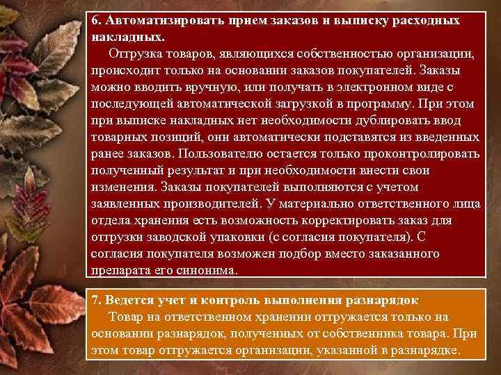 6. Автоматизировать прием заказов и выписку расходных накладных. Отгрузка товаров, являющихся собственностью организации, происходит