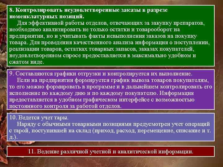 8. Контролировать неудовлетворенные заказы в разрезе номенклатурных позиций. Для эффективной работы отделов, отвечающих за