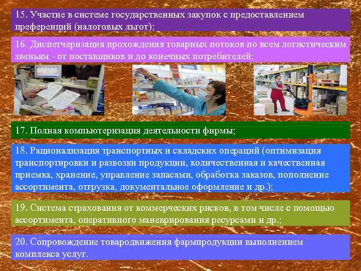 15. Участие в системе государственных закупок с предоставлением преференций (налоговых льгот); 16. Диспетчеризация прохождения