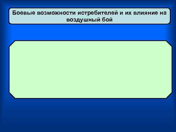 Боевые возможности истребителей и их влияние на воздушный бой 