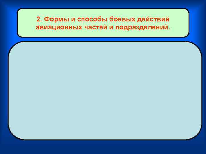 2. Формы и способы боевых действий авиационных частей и подразделений. 