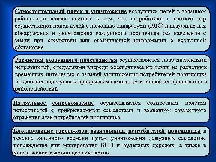 Самостоятельный поиск и уничтожение воздушных целей в заданном районе или полосе состоит в том,