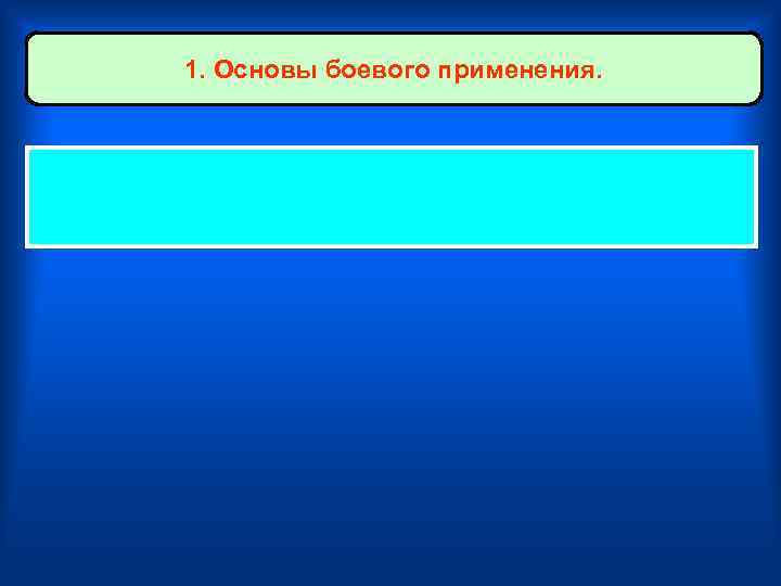 1. Основы боевого применения. 