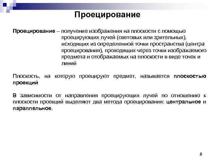 Проецирование – получение изображения на плоскости с помощью проецирующих лучей (световых или зрительных), исходящих