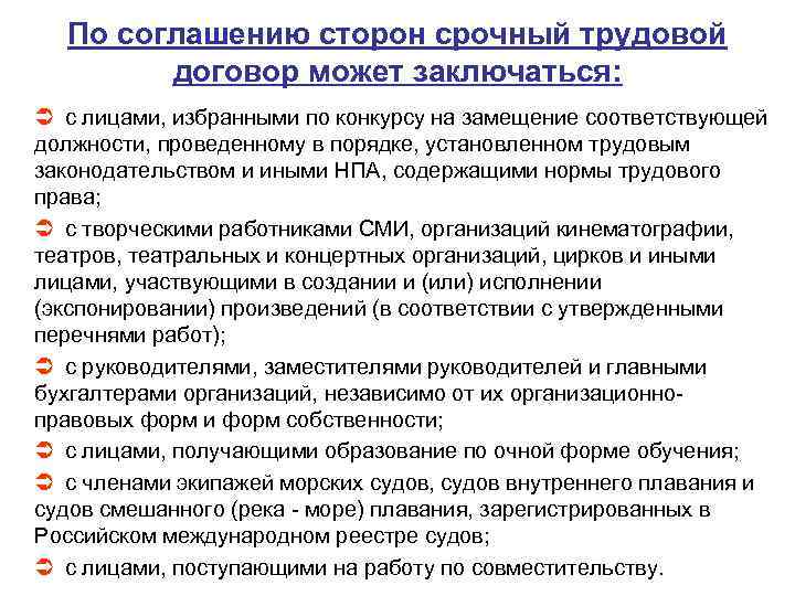 По соглашению сторон срочный трудовой договор может заключаться: Ü с лицами, избранными по конкурсу