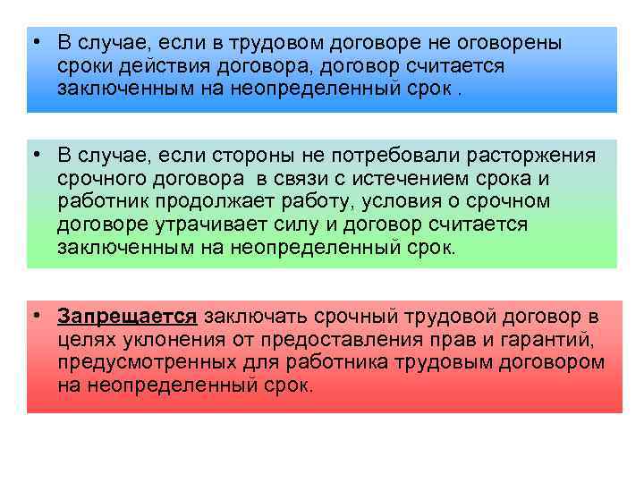  • В случае, если в трудовом договоре не оговорены сроки действия договора, договор