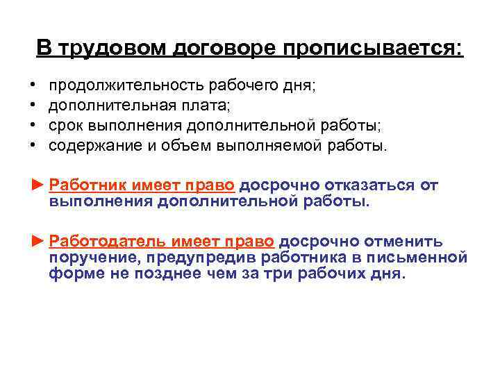 В трудовом договоре прописывается: • • продолжительность рабочего дня; дополнительная плата; срок выполнения дополнительной