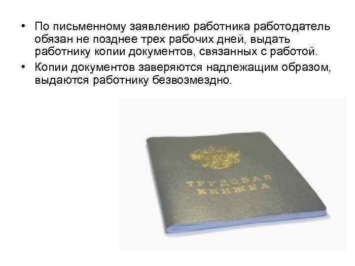  • По письменному заявлению работника работодатель обязан не позднее трех рабочих дней, выдать