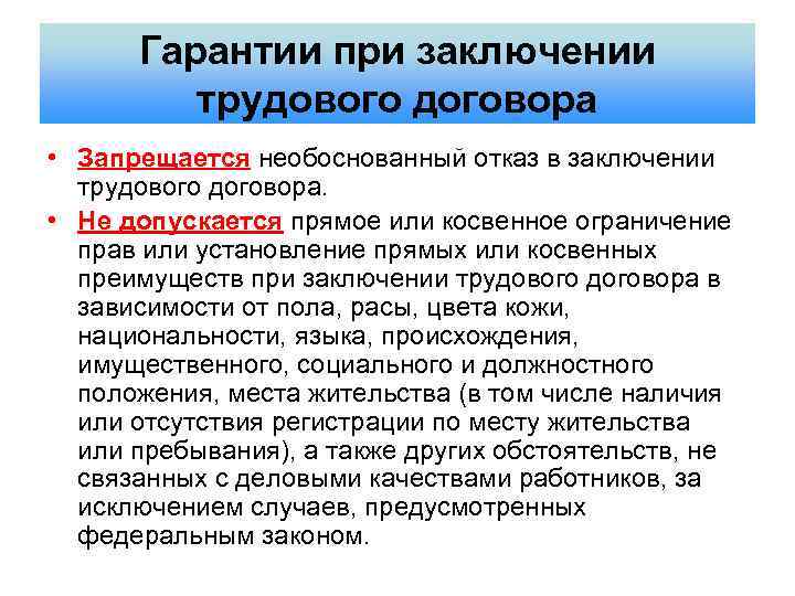 Гарантии при заключении трудового договора • Запрещается необоснованный отказ в заключении трудового договора. •