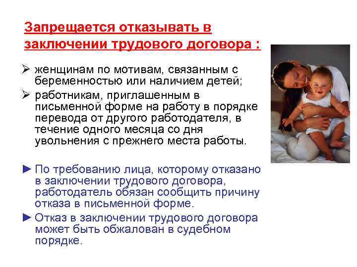 Запрещается отказывать в заключении трудового договора : Ø женщинам по мотивам, связанным с беременностью