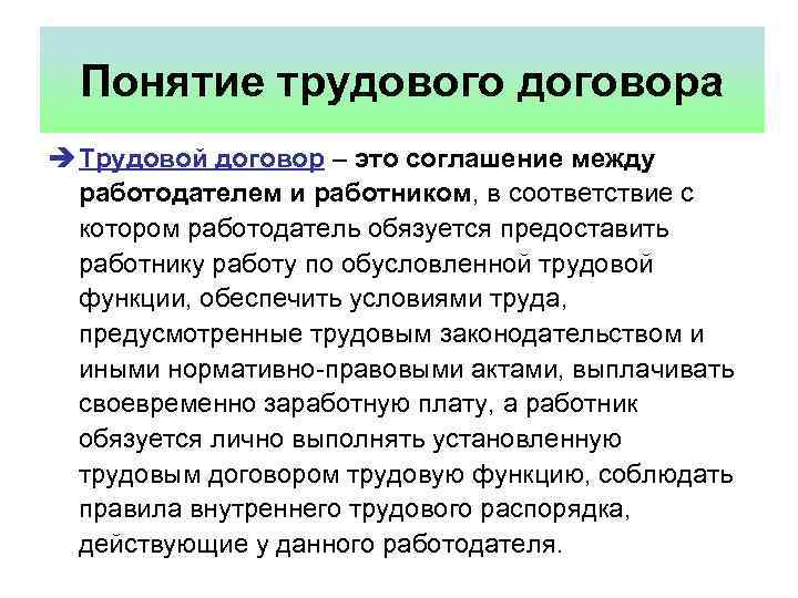 Понятие трудового договора è Трудовой договор – это соглашение между работодателем и работником, в