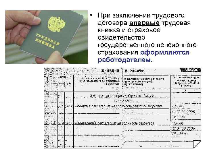  • При заключении трудового договора впервые трудовая книжка и страховое свидетельство государственного пенсионного