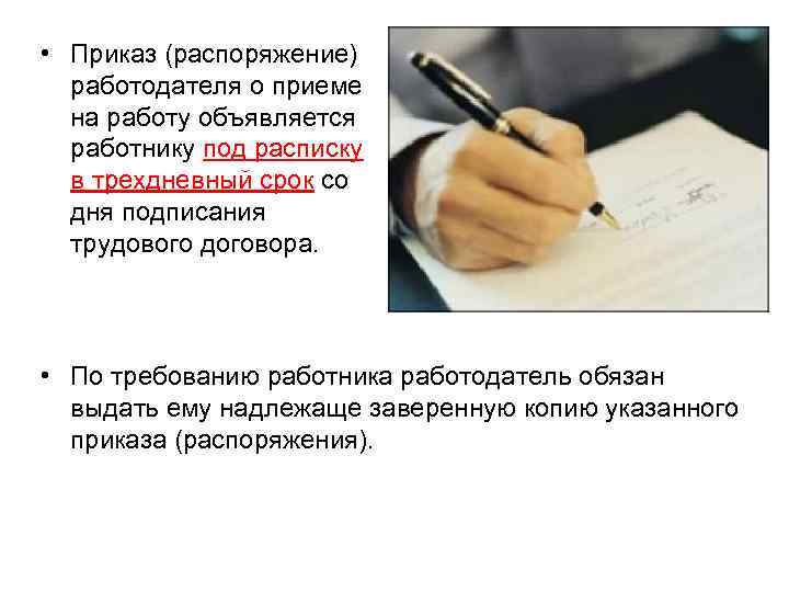  • Приказ (распоряжение) работодателя о приеме на работу объявляется работнику под расписку в