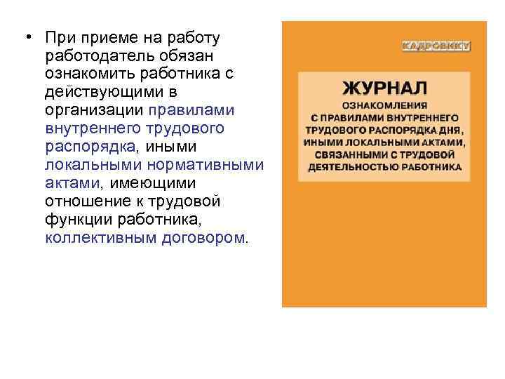  • При приеме на работу работодатель обязан ознакомить работника с действующими в организации