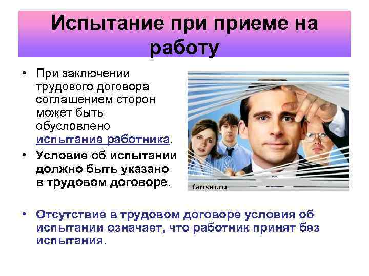 Испытание приеме на работу • При заключении трудового договора соглашением сторон может быть обусловлено