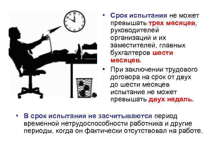  • Срок испытания не может превышать трех месяцев, руководителей организаций и их заместителей,