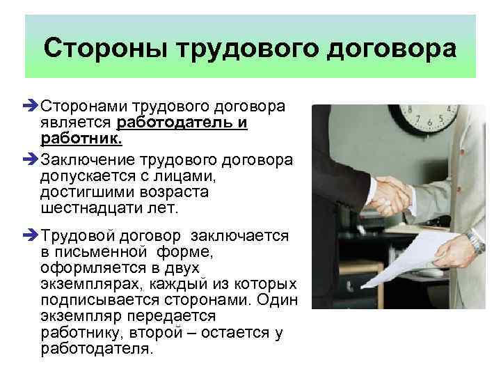 Стороны трудового договора è Сторонами трудового договора является работодатель и работник. è Заключение трудового