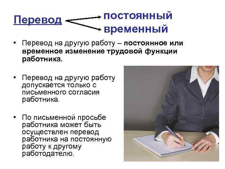 Перевод постоянный временный • Перевод на другую работу – постоянное или временное изменение трудовой