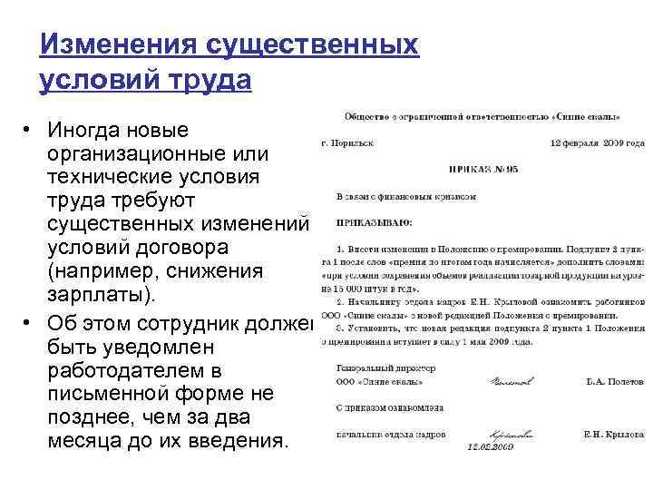 Изменения существенных условий труда • Иногда новые организационные или технические условия труда требуют существенных