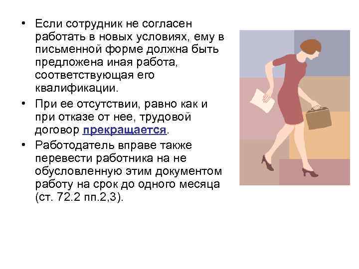  • Если сотрудник не согласен работать в новых условиях, ему в письменной форме