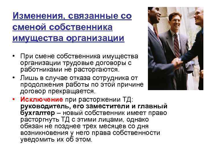 Изменения, связанные со сменой собственника имущества организации • При смене собственника имущества организации трудовые