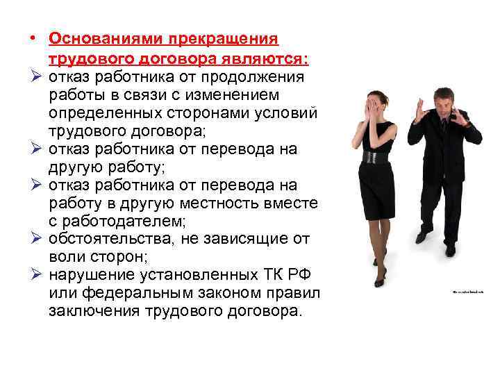  • Основаниями прекращения трудового договора являются: Ø отказ работника от продолжения работы в