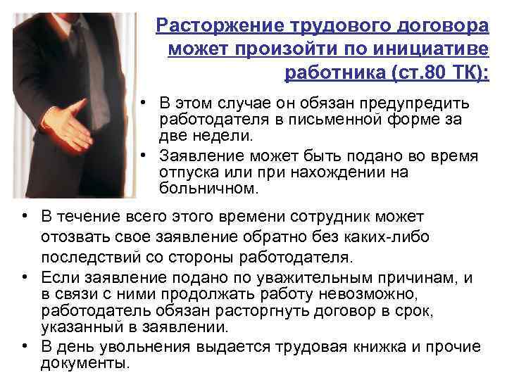 Расторжение трудового договора может произойти по инициативе работника (ст. 80 ТК): • В этом