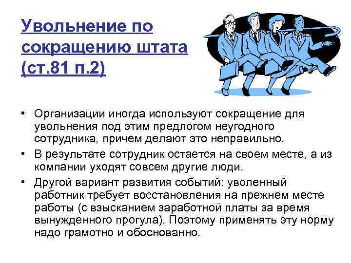 Увольнение по сокращению штата (ст. 81 п. 2) • Организации иногда используют сокращение для