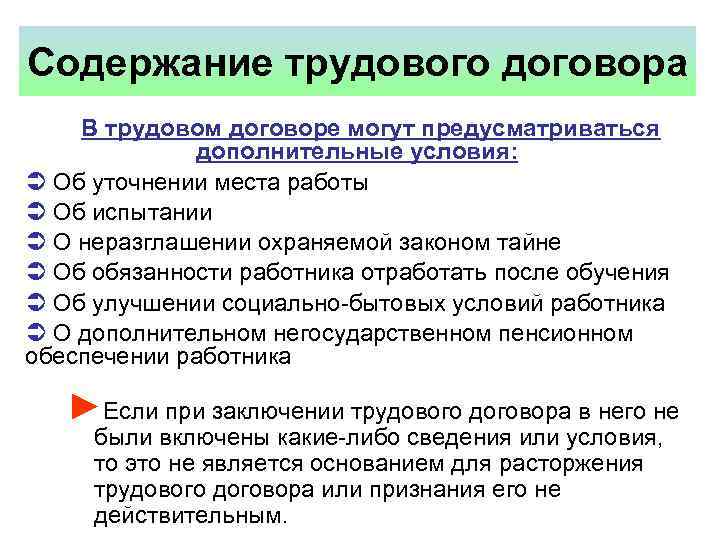 Содержание трудового договора В трудовом договоре могут предусматриваться дополнительные условия: Ü Об уточнении места
