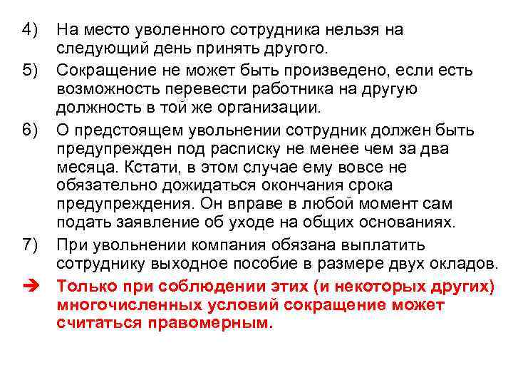 4) На место уволенного сотрудника нельзя на следующий день принять другого. 5) Сокращение не