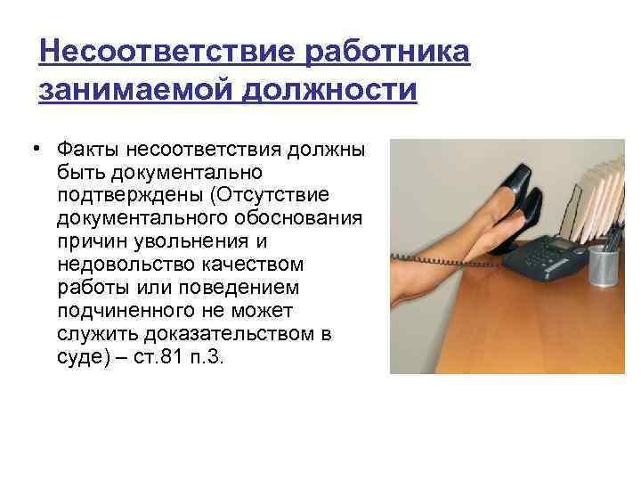 Несоответствие работника занимаемой должности • Факты несоответствия должны быть документально подтверждены (Отсутствие документального обоснования