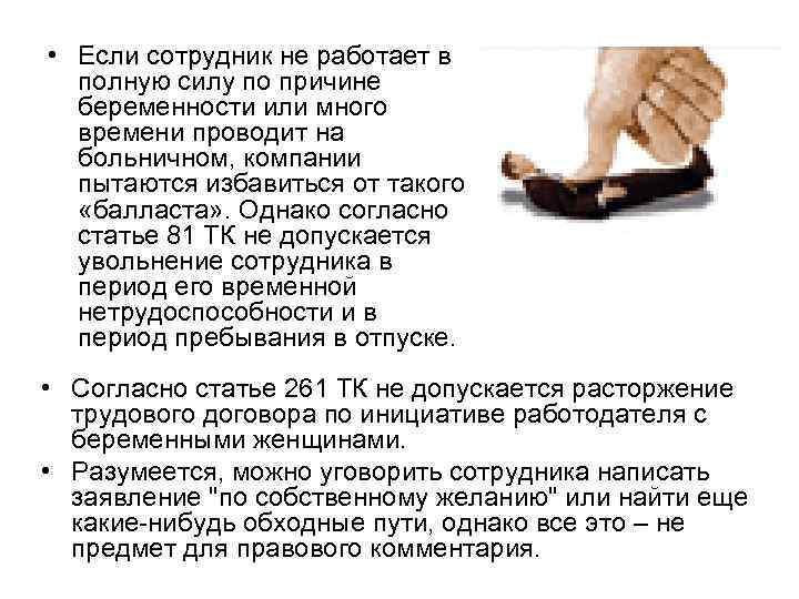  • Если сотрудник не работает в полную силу по причине беременности или много