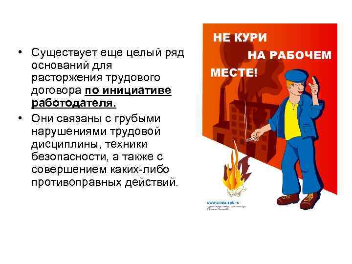  • Существует еще целый ряд оснований для расторжения трудового договора по инициативе работодателя.