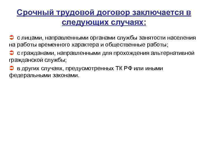 Срочный трудовой договор заключается в следующих случаях: Ü с лицами, направленными органами службы занятости