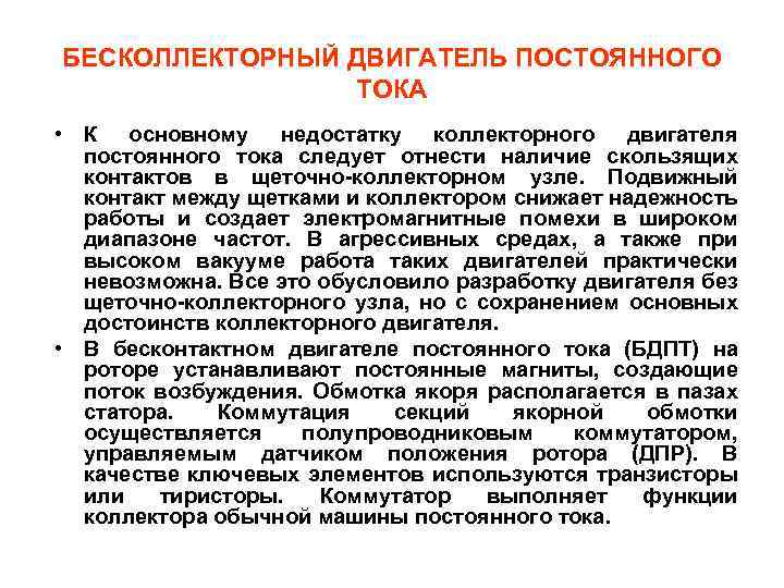 БЕСКОЛЛЕКТОРНЫЙ ДВИГАТЕЛЬ ПОСТОЯННОГО ТОКА • К основному недостатку коллекторного двигателя постоянного тока следует отнести