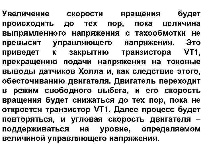 Увеличение скорости вращения будет происходить до тех пор, пока величина выпрямленного напряжения с тахообмотки