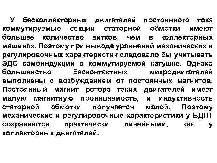 У бесколлекторных двигателей постоянного тока коммутируемые секции статорной обмотки имеют большее количество витков, чем