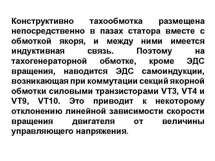 Конструктивно тахообмотка размещена непосредственно в пазах статора вместе с обмоткой якоря, и между ними