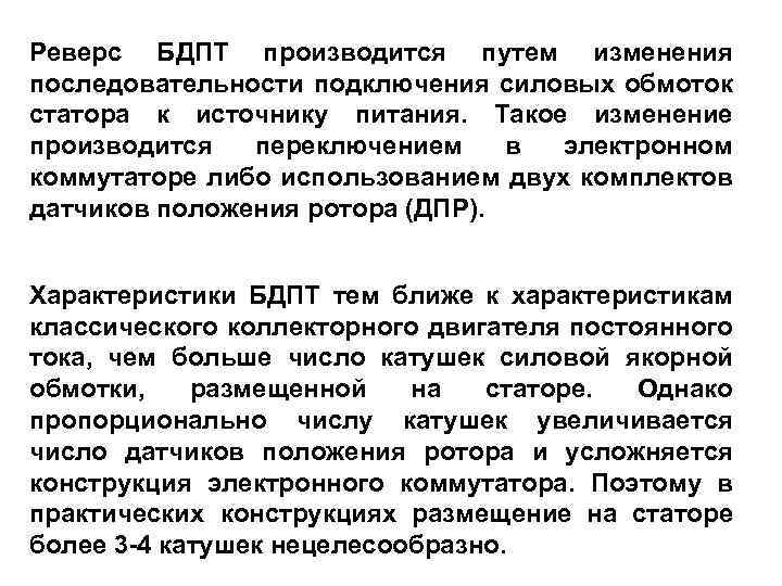 Реверс БДПТ производится путем изменения последовательности подключения силовых обмоток статора к источнику питания. Такое