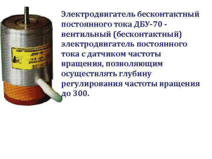 Электродвигатель бесконтактный постоянного тока ДБУ-70 вентильный (бесконтактный) электродвигатель постоянного тока с датчиком частоты вращения,