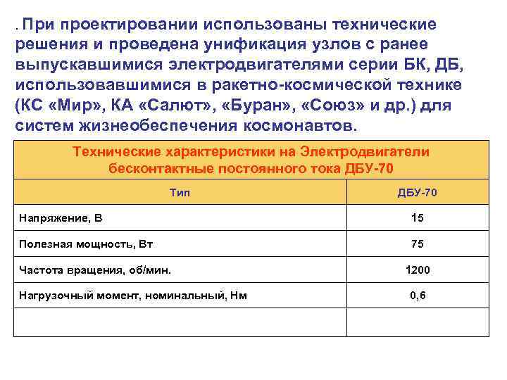. При проектировании использованы технические решения и проведена унификация узлов с ранее выпускавшимися электродвигателями