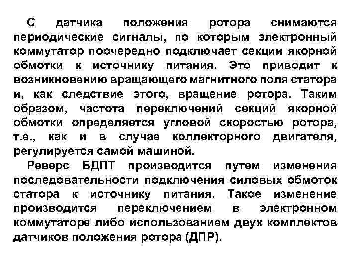 С датчика положения ротора снимаются периодические сигналы, по которым электронный коммутатор поочередно подключает секции