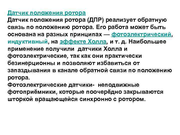 Датчик положения ротора (ДПР) реализует обратную связь по положению ротора. Его работа может быть