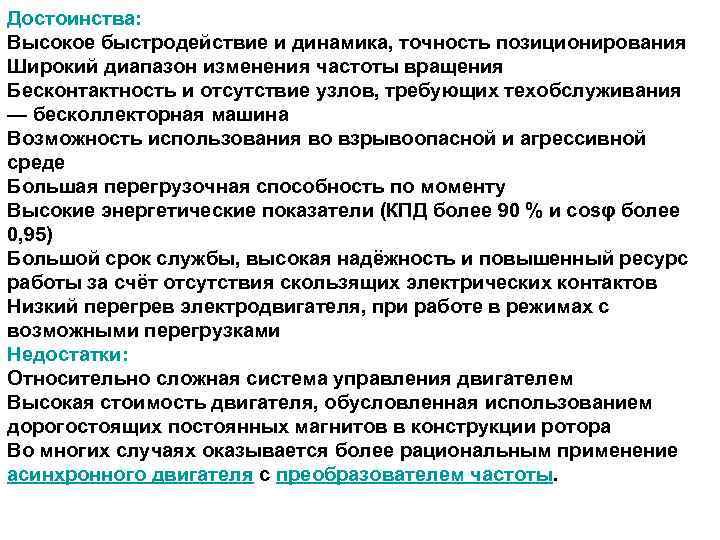 Достоинства: Высокое быстродействие и динамика, точность позиционирования Широкий диапазон изменения частоты вращения Бесконтактность и